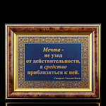 0066018 Златоуст ГРАВЮРА "АЗБУКА УСПЕХА-АФОРИЗМЫ" (в раме) 01532