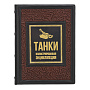 Подарочная книга "Танки. Иллюстрированная энциклопедия", фотография 2. Интернет-магазин ЛАВКА ПОДАРКОВ