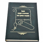 Подарочная книга "Кодекс вождей и политиков" Кузнецов