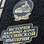 Подарочная книга "История железных дорог Российской Империи", фотография 3. Интернет-магазин ЛАВКА ПОДАРКОВ
