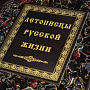 Книга подарочная "Летописцы русской жизни". Кожаный переплёт, фотография 2. Интернет-магазин ЛАВКА ПОДАРКОВ
