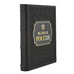 Подарочная книга "Великая Россия. Великий русский народ"