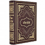 Книга "Евангелие" в подарочной упаковке. Кожаный переплёт, фотография 1. Интернет-магазин ЛАВКА ПОДАРКОВ