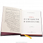 Подарочная книга для руководителя "Книга о скудности и богатстве", фотография 3. Интернет-магазин ЛАВКА ПОДАРКОВ