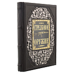 0052450 Книга подарочная "Стрелковое оружие" кожа
