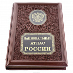 Подарочная книга о России "Национальный Атлас России"
