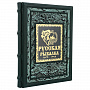 Подарочная книга "Русская рыбалка", фотография 5. Интернет-магазин ЛАВКА ПОДАРКОВ