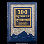 Альбом подарочный "100 лучших путешествий", фотография 2. Интернет-магазин ЛАВКА ПОДАРКОВ