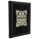 200493 Книга подарочная "Большая энциклопедия монет и банкнот" кожа
