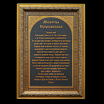 0052530 Златоуст ГРАВЮРА "МОЛИТВА "СУПРУЖЕСКАЯ" (в раме) 00193