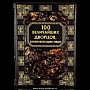 Подарочная книга "100 величайших дворцов", фотография 2. Интернет-магазин ЛАВКА ПОДАРКОВ