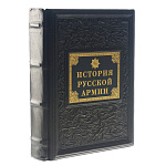 Подарочная книга "История русской армии"