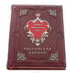 Подарочная книга о России "Корона российской империи"