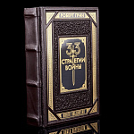 0055345 Книга подарочная "33 стратегии войны" Р.Грин