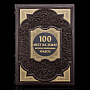 Книга подарочная "100 мест на земле, которые необходимо увидеть", фотография 1. Интернет-магазин ЛАВКА ПОДАРКОВ