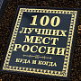 Подарочная книга "100 лучших мест России", фотография 3. Интернет-магазин ЛАВКА ПОДАРКОВ