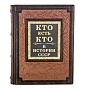 Подарочная книга "Кто есть кто в истории СССР", фотография 2. Интернет-магазин ЛАВКА ПОДАРКОВ