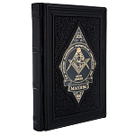 0070577 Книга подарочная "МАСОНЫ КАК ВОЛЬНЫЕ КАМЕНЩИКИ" кожа (