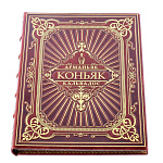  КНИГА "Коньяк, арманьяк, кальвадос" кожа, цвет-коричневый