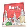 Сувенир 24 открытки-раскраски "Москва", фотография 2. Интернет-магазин ЛАВКА ПОДАРКОВ