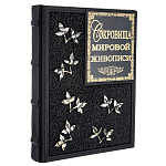 0080229 Книга подарочная "Сокровища мировой живописи" кожа
