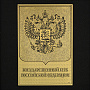 Офорт черно-белый "Герб РФ" 25х32 см, фотография 2. Интернет-магазин ЛАВКА ПОДАРКОВ