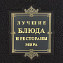 Подарочная книга "Лучшие блюда и рестораны мира", фотография 4. Интернет-магазин ЛАВКА ПОДАРКОВ