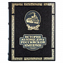 Подарочная книга "История железных дорог Российской Империи", фотография 1. Интернет-магазин ЛАВКА ПОДАРКОВ
