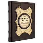 0068858 КНИГА  "ВЕЛИКАЯ РОССИЯ - ВЕЛИКИЙ РУССКИЙ НАРОД" нат. кожа 31,5*25,5*4 см