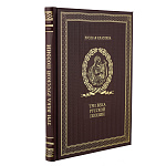 Подарочная книга "Три века русской поэзии"