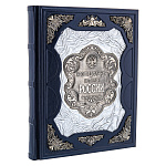 0068867 КНИГА  "НЕОФИЦИАЛЬНАЯ ИСТОРИЯ РОССИИ"  нат. кожа 31,5-25,5*4 см