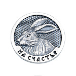 Монета сувенирная "Кролик и Кот". Серебро 925*