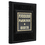200505 Книга подарочная "Русская рыбалка и охота", кожа 