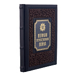 Книга подарочная "Великая Отечественная Война. 75 лет Победы"