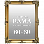 Рама багетная для картин и зеркал 60х80 см, фотография 7. Интернет-магазин ЛАВКА ПОДАРКОВ