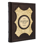 0068857 КНИГА  "ДОМАШНИЙ БЫТ РУССКИХ ЦАРИЦ В XVI и XVII СТОЛЕТИЯХ" нат. кожа 31,5*25,5*4 см