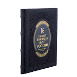 Книга подарочная "16 самых красивых мест России"