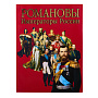 Подарочная книга "Романовы - императоры России", фотография 1. Интернет-магазин ЛАВКА ПОДАРКОВ