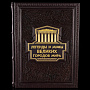 Книга подарочная "Легенды и мифы великих городов мира". Кожаный переплёт, фотография 1. Интернет-магазин ЛАВКА ПОДАРКОВ