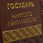 Подарочная книга "Н.Макиавелли. Государь", фотография 5. Интернет-магазин ЛАВКА ПОДАРКОВ
