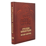 0065323 КНИГА ПИ  "МОНАСТЫРИ"