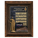 0074577 ПАННО "ФСБ министры"39*49см  в ПУ в раме, под стеклом