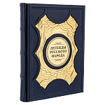 0068855 КНИГА  "ЛЕГЕНДЫ РУССКОГО НАРОДА" нат. кожа 31,5*25,5*4 см