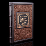 0066264 Книга подарочная "Военная история России в рассказах русских писателей" кожа 