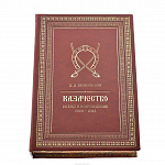 Подарочная книга о России "Казачество, исход и возрождение"