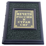 0046732 Книга подарочная "Мечети России и стран СНГ" кожа