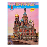 Книга-путеводитель "Санкт-Петербург" на греческом языке