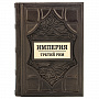 Подарочная книга "Империя. Третий Рим", фотография 1. Интернет-магазин ЛАВКА ПОДАРКОВ