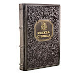 Подарочная книга "Москва-столица"
