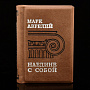 Книга-миниатюра "Марк Аврелий. Наедине с собой", фотография 1. Интернет-магазин ЛАВКА ПОДАРКОВ